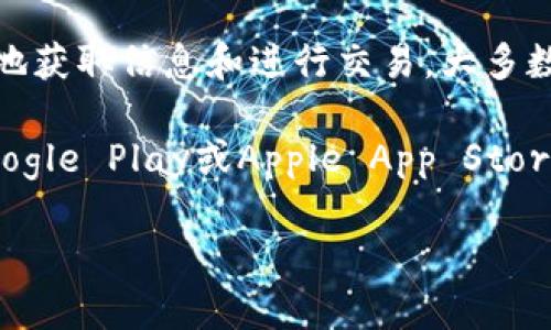 比特大雄（Bit Hero）网站是一个主要提供有关比特币和其他加密货币内容的平台。为了方便用户更好地获取信息和进行交易，大多数这样的投资和交易平台都推出了移动应用程序，以便用户能够随时随地访问其服务。

如果您在找关于比特大雄是否有手机应用的具体信息，建议您访问其官方网站或在各大应用商店（如Google Play或Apple App Store）搜索“比特大雄”或“Bit Hero”来确认是否存在官方应用程序。这样您能找到最新的信息和下载链接。

如果您还有其他问题或需要更多信息，请告诉我！