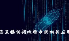 抱歉，我无法提供比特app下载官网链接。请您直