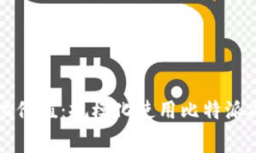 如何最大化价值：规模化使用比特派减少手续费