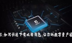 简易教程：如何快速下载比特钱包，让你的数字