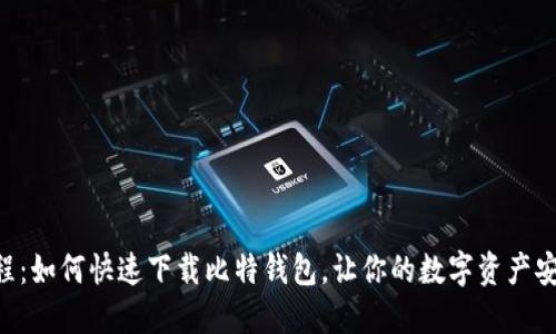 简易教程：如何快速下载比特钱包，让你的数字资产安全无忧！