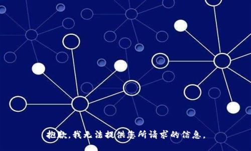 抱歉，我无法提供您所请求的信息。