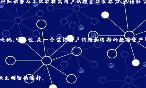 比特派钱包（Bitpie Wallet）是一款专注于数字资产管理的应用程序，致力于为用户提供安全、便捷的加密货币存储和交易体验。接下来，我们将详细探讨比特派钱包的特点、使用方式以及用户可能关心的相关问题。

一、比特派钱包的基本介绍


比特派钱包成立于2017年，是一个来自中国的数字资产钱包，由深圳市比特派科技有限公司开发。作为一款多币种钱包，比特派支持比特币、以太坊、莱特币及各种类型的代币，为用户提供一个统一的管理平台。无论是钱包的用户自定义功能，还是交易的便捷性，比特派钱包都致力于在区块链技术快速发展的时代中，帮助用户安全存储和交易数字资产。


二、安全性：构建用户信任的基石


在数字资产管理中，安全性往往是用户最关心的因素之一。比特派钱包采取了多重安全措施，以保护用户的资金。首先，用户可以选择将私钥存储在手机本地，确保即使在网络环境不安全的情况下，也能避免被攻击。其次，比特派钱包采用了多重签名技术和冷存储方案，大大提升了安全性。此外，用户的资产信息经过加密处理，防止信息泄露。


三、操作界面：简洁而易用的设计


比特派钱包致力于打造用户友好的界面，界面设计简洁直观，即使对区块链技术不太熟悉的用户也能快速上手。用户可以轻松地进行币种的充值、提现、转换和交易。每一步操作都提供了明确的指引，无论你是新手还是有经验的数字资产投资者，都能在此找到适合自己的使用方式。


四、功能丰富：满足多样化的需求


比特派钱包不仅支持多种主流币种的存储，还提供了一系列周边功能。例如，用户可以在钱包内进行市场行情查询，实时了解各大币种的价格走势。此外，比特派钱包还内嵌了去中心化交易所（DEX）功能，用户可以在平台内进行交易，无需再去其他交易所。这种一站式的服务大大提高了用户的使用体验。


五、社区与支持：强化用户交流


比特派钱包重视用户的反馈与交流，设立了丰富的客服支持与社区互动机制。无论是通过官网、社交媒体，还是应用内的客服系统，用户都能方便地获取帮助。此外，比特派钱包还定期更新与用户互动，推出新功能并收集反馈，从而不断产品。


六、用户学习与成长：帮助数字资产


除了钱包本身的功能外，比特派钱包还致力于教育用户。通过定期发布区块链、加密货币相关的知识和资讯，帮助用户更好地理解数字资产的世界。这种知识普及不仅能提高用户的投资决策能力，也增强了用户对比特派钱包的信任感和依赖性。


七、总结：安全便捷的数字资产管理平台


综上所述，比特派钱包作为一个全面的数字资产管理平台，通过强化安全性、使用体验、丰富功能及建立用户社区，得以在激烈的市场竞争中占据一席之地。可以说，是一个值得用户信赖和选择的数字资产钱包。


关键词
比特币, 数字资产, 钱包/guanjianci  
总结  
比特派钱包在安全性、功能性和用户体验上均表现出色，是数字资产爱好者管理资金的理想工具。希望以上信息能够帮助您更好地理解比特派钱包，做出明智的选择。