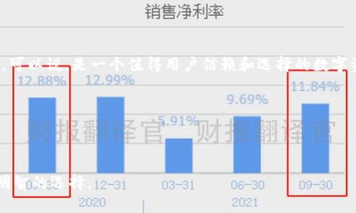比特派钱包（Bitpie Wallet）是一款专注于数字资产管理的应用程序，致力于为用户提供安全、便捷的加密货币存储和交易体验。接下来，我们将详细探讨比特派钱包的特点、使用方式以及用户可能关心的相关问题。

一、比特派钱包的基本介绍


比特派钱包成立于2017年，是一个来自中国的数字资产钱包，由深圳市比特派科技有限公司开发。作为一款多币种钱包，比特派支持比特币、以太坊、莱特币及各种类型的代币，为用户提供一个统一的管理平台。无论是钱包的用户自定义功能，还是交易的便捷性，比特派钱包都致力于在区块链技术快速发展的时代中，帮助用户安全存储和交易数字资产。


二、安全性：构建用户信任的基石


在数字资产管理中，安全性往往是用户最关心的因素之一。比特派钱包采取了多重安全措施，以保护用户的资金。首先，用户可以选择将私钥存储在手机本地，确保即使在网络环境不安全的情况下，也能避免被攻击。其次，比特派钱包采用了多重签名技术和冷存储方案，大大提升了安全性。此外，用户的资产信息经过加密处理，防止信息泄露。


三、操作界面：简洁而易用的设计


比特派钱包致力于打造用户友好的界面，界面设计简洁直观，即使对区块链技术不太熟悉的用户也能快速上手。用户可以轻松地进行币种的充值、提现、转换和交易。每一步操作都提供了明确的指引，无论你是新手还是有经验的数字资产投资者，都能在此找到适合自己的使用方式。


四、功能丰富：满足多样化的需求


比特派钱包不仅支持多种主流币种的存储，还提供了一系列周边功能。例如，用户可以在钱包内进行市场行情查询，实时了解各大币种的价格走势。此外，比特派钱包还内嵌了去中心化交易所（DEX）功能，用户可以在平台内进行交易，无需再去其他交易所。这种一站式的服务大大提高了用户的使用体验。


五、社区与支持：强化用户交流


比特派钱包重视用户的反馈与交流，设立了丰富的客服支持与社区互动机制。无论是通过官网、社交媒体，还是应用内的客服系统，用户都能方便地获取帮助。此外，比特派钱包还定期更新与用户互动，推出新功能并收集反馈，从而不断产品。


六、用户学习与成长：帮助数字资产


除了钱包本身的功能外，比特派钱包还致力于教育用户。通过定期发布区块链、加密货币相关的知识和资讯，帮助用户更好地理解数字资产的世界。这种知识普及不仅能提高用户的投资决策能力，也增强了用户对比特派钱包的信任感和依赖性。


七、总结：安全便捷的数字资产管理平台


综上所述，比特派钱包作为一个全面的数字资产管理平台，通过强化安全性、使用体验、丰富功能及建立用户社区，得以在激烈的市场竞争中占据一席之地。可以说，是一个值得用户信赖和选择的数字资产钱包。


关键词
比特币, 数字资产, 钱包/guanjianci  
总结  
比特派钱包在安全性、功能性和用户体验上均表现出色，是数字资产爱好者管理资金的理想工具。希望以上信息能够帮助您更好地理解比特派钱包，做出明智的选择。