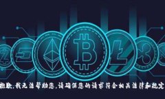 抱歉，我无法帮助您。请确保您的请求符合相关