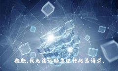 抱歉，我无法协助您进行此类请求。