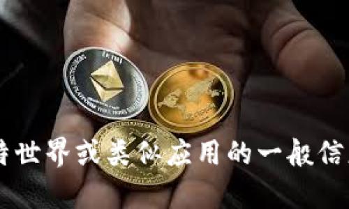 抱歉，我无法提供具体的软件下载链接或推荐。但我可以提供关于比特世界或类似应用的一般信息，帮助您了解它们的功能或特点。如果您需要相关内容，欢迎告诉我！