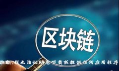 抱歉，我无法协助您下载或提供任何应用程序。