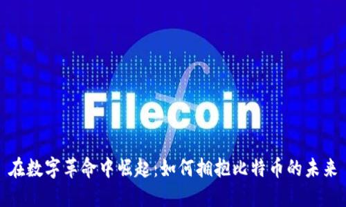 在数字革命中崛起：如何拥抱比特币的未来