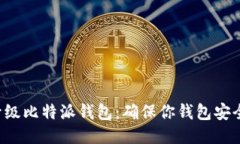 轻松升级比特派钱包：确保你钱包安全无忧！