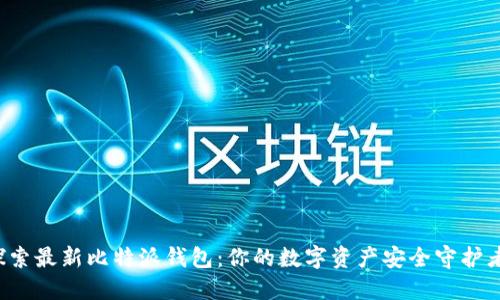 探索最新比特派钱包：你的数字资产安全守护者！