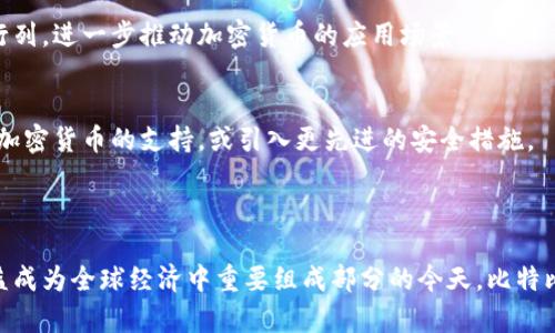 比特比（BitPay）是一款与比特币及其他加密货币相关的移动支付应用程序。它主要用于让用户在商家处直接使用比特币来支付商品和服务。通过比特比，用户可以轻松地从他们的加密货币钱包中进行支付，同时商家也能更方便地接受加密货币支付。这种支付方式不仅便捷，而且在某些情况下还可以减少交易手续费。

### 比特比的主要功能

加密货币钱包
比特比不仅是一个支付应用，同时也充当加密货币钱包。用户可以在应用中存储比特币和其他受支持的加密货币。其用户界面友好，提供安全的存储选项，让用户能够随时轻松查看和管理他们的加密资产。

商家支付
商家可以通过比特比轻松接受比特币支付。应用程序提供生成付款二维码的功能，商家只需将二维码呈现给顾客即可进行交易。这种方式既快速又高效，同时减少了用户在支付过程中的繁琐步骤。

虚拟卡片
比特比还提供虚拟卡片服务，用户可以将加密货币兑换成法定货币，用于在线购物或线下消费。这意味着用户可以在不直接使用比特币的情况下，享受用比特币购买商品的便利。

安全性
在安全性方面，比特比致力于保护用户的资金。应用使用高级加密技术，以确保用户的财务信息不会被未经授权的访问。此外，用户可以设置两步验证，进一步提高账户的安全性。

### 使用比特比的好处

方便快捷
通过比特比，用户不再需要通过传统的银行转账或信用卡支付方式来完成交易。只需简单的几步操作就可以快速完成比特币支付，节省了时间和精力。

全球通用
比特比支持多种语言和货币，使其在全球范围内都具备广泛的适用性。无论你身在何处，都可以使用比特比进行比特币交易，让购物变得更加容易。

节省交易费用
与传统的支付方式相比，通过比特比进行比特币支付往往能减少交易手续费。这对那些频繁进行交易的用户特别重要，因为这可以在很大程度上降低运营成本。

### 未来展望

加密货币的普及
随着越来越多的人开始接受加密货币作为一种支付手段，比特比的使用将会越来越普遍。未来，可能会有更多的商家加入支持比特比的行列，进一步推动加密货币的应用场景。

新功能的推出
比特比开发团队一直在致力于提高用户体验，未来可能会推出更多的新功能，以满足不断变化的市场需求。例如，可以预见的增加对其他加密货币的支持，或引入更先进的安全措施。

### 结论

比特比作为一款专注于比特币支付的应用，不仅为用户提供了方便快捷的支付方式，同时也推动了加密货币的广泛应用。在数字货币日益成为全球经济中重要组成部分的今天，比特比无疑是一个值得关注和使用的工具。