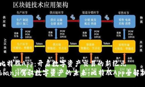 比特股App：开启数字资产交易的新纪元  
bianji驾驭数字资产的未来：比特股App全解析
