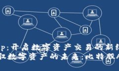 比特股App：开启数字资产交易的新纪元  bianji驾驭