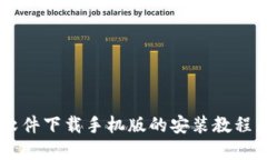 轻松掌握比特软件下载手机版的安装教程，畅享