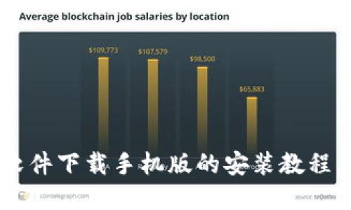 轻松掌握比特软件下载手机版的安装教程，畅享无缝体验！