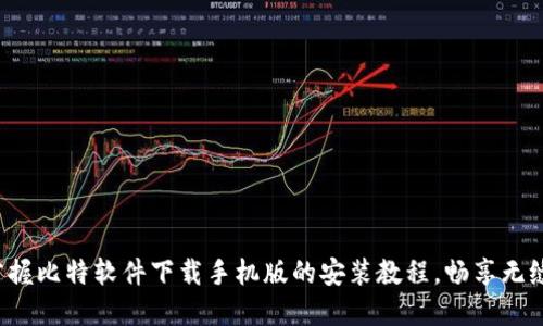 轻松掌握比特软件下载手机版的安装教程，畅享无缝体验！