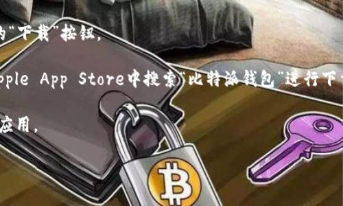 你可以在比特派钱包的官方网站上找到下载链接。同时，主流的应用商店，如Google Play Store和Apple App Store，也提供比特派钱包的下载服务。请确保你从官方渠道下载，以保证安全性和可靠性。以下是一些步骤来帮助你找到下载链接：

1. **访问官方网站**：在浏览器中输入比特派钱包的官方网站地址，通常能够在页面上找到明显的“下载”按钮。

2. **搜索应用商店**：如果你使用的是Android或iOS设备，你可以直接在Google Play Store或Apple App Store中搜索“比特派钱包”进行下载。

3. **注意安全性**：确保你下载的应用是官方版本，避免第三方网站，以防下载到恶意软件或假冒应用。

如果需要进一步的信息或帮助，请告诉我！