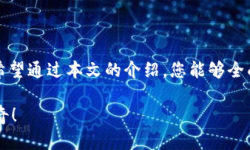 jiaoti比特时代交易所App安卓版：开启数字资产交易新纪元/jiaoti
比特时代,交易所,数字资产/guanjianci

引言：迈向比特时代的第一步
在数字货币日渐普及的今天，投资者对于安全、便捷的交易平台的需求愈发迫切。比特时代交易所App安卓版应运而生，像照亮晨雾中的灯塔，指引着投资者进入数字资产的广阔海洋。这款应用不仅具备丰富的功能，还以其易于操作的界面，满足了各种层级用户的需求。接下来，我们将详尽探讨这款App的特点、如何下载、以及如何在其上进行安全的交易，让您在比特时代里把握每一个投资机会。

一、比特时代交易所App的核心功能
比特时代交易所App安卓版为用户提供了一系列强大的功能，确保每位用户都能体验到流畅的交易过程。让我们来看看这些功能如何帮助用户在数字资产交易中大展拳脚。

h41. 直观的用户界面/h4
无论你是刚刚踏入数字货币领域的新手，还是身经百战的老手，比特时代的用户界面都设计得异常友好。首页展示了最新的市场动态、热门交易对和用户的资产状况，仿佛一道清晨的阳光，让人一目了然。在这里，复杂的数据和图表被转化为简单易懂的图形和颜色，使得每位用户都能快速了解市场趋势。

h42. 高效的交易系统/h4
比特时代的交易系统支持多种交易类型，包括现货交易、杠杆交易等，像多样的调色盘应对不同投资者的需求。当市场波动时，您能够迅速下单、平仓，确保不错过任何一次获利的机会。每一次的点击都由系统及时响应，仿佛是在与一个聪明而敏锐的交易伙伴互动。

h43. 安全保障机制/h4
安全始终是金融交易中最为关注的话题。在比特时代交易所App中，多重安全机制如同把守在金库前的忠诚守卫，确保用户资产不受侵害。从双重身份验证到冷钱包储存，每个环节都经过精心设计，为您的数字资产筑起一道坚固的防线。

h44. 实时行情与资讯/h4
比特时代App内置实时行情监测，投资者能随时随地获取最新的市场信息。正如置身于一场激烈的运动比赛中，您能第一时间了解球队的表现，决定下一步的决策。而市场的新闻、分析也比肩而至，帮助用户更加深入地理解市场变化，做到未雨绸缪。

二、如何下载比特时代交易所App
下载比特时代交易所App安卓版如同捧起一颗朝阳，带您进入数字资产的灿烂世界。以下是详细的步骤指南，让您轻松获得这款珍贵的工具。

h41. 访问官方网站/h4
首先，打开您常用的浏览器，输入比特时代官方网站的网址，仿佛是在寻找到一个能够为您带来财富的宝地。找到下载页面，这是获取App的第一步。

h42. 选择安卓版下载/h4
在下载页面中，针对不同手机系统的选项中，您需要选择安卓版。点击下载按钮，就如同时光的瞬间，您将迈向与数字资产交易结合的旅程。下载的过程快速而顺畅，无需久等。

h43. 安装并注册/h4
下载完成后，点击安装包，进行一步步的安装。这一过程就如同在为您所期待的未来铺垫基础。安装完成后，打开App，您会被要求进行注册。输入必要的个人信息，这个步骤正如在开设一家银行账户，为您的资产管理打下坚实基础。

三、如何安全进行数字资产交易
拥有比特时代交易所App后，您便踏上了数字资产交易的征程。如何安全地进行交易是每个投资者必须了解的知识。以下几点建议，帮助您在交易中避免风险。

h41. 熟悉市场动态/h4
在进行交易前，可以花一点时间深入研究市场趋势。利用App中提供的实时信息和历史数据，了解各大数字货币的表现，犹如在分析天气变化，帮助您做出明智的决策。

h42. 设定合理的止损策略/h4
在每一笔交易中，设定及时的止损策略是保护自己最有效的方法之一。就像在追逐风筝时，要始终留意风向，避免失去控制。明确自己的止损点，一旦市场逆风，就及时作出调整，保护资金安全。

h43. 定期审视和调整投资组合/h4
如同精明的园丁在修剪自己的花园，定期审视和调整投资组合也是不可或缺的。根据市场情况，定期检查和调整您所持有的数字资产，让您的投资组合保持在最佳状态，从而实现持久的利益增长。

h44. 保持冷静与耐心/h4
在交易中，情绪可能是最大的敌人。无论是贪婪还是恐惧，都可能导致错误的决策。保持冷静，耐心等待合适的机会，就如同静心等待果实成熟，才能收获丰硕的成果。

结语：迈向比特时代的未来
比特时代交易所App安卓版不仅是我们进入数字资产世界的钥匙，更是开启投资新旅程的指引。它为用户提供了丰富的功能和安全的保障，让每位用户都能感受到数字时代的魅力。希望通过本文的介绍，您能够全面了解这款应用，并在数字资产的海洋中游刃有余。

无论市场如何波动，只要有比特时代交易所的陪伴，您便不再是孤单的航行者，而是追逐数字财富的探索者。时刻把握时代的脉搏，让我们一起拥抱比特时代，书写属于自己的投资传奇！