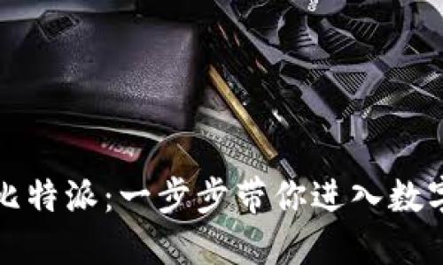 轻松掌握比特派：一步步带你进入数字货币世界