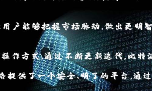 比特派最新版APP说明

比特派（Bitpie）是一款以用户友好的界面、便捷的操作和强大的安全功能而闻名的数字资产钱包。随着加密货币的快速发展，比特派也在不断更新迭代，以适应市场需求和用户体验的提升。以下是比特派最新版APP的详细说明，希望能够帮助用户更好地理解和使用这款应用。

1. 比特派APP的主要功能
比特派APP提供的核心功能包括数字资产管理、交易所接入、私钥管理、资产兑换等，用户可以在这款APP中方便地管理多种数字货币。这些功能将用户的数字资产管理变得更加简单高效，特别适合新手和老用户。

2. 安全性与隐私保护
数字货币的安全性始终是用户最为关心的问题，比特派最新版APP采用多重安全措施来保护用户的资产。首先，私钥存储在用户设备中，不会上传到服务器，这样即使服务器遭到攻击，用户的数字资产依然安全。此外，比特派还提供交易验证功能，确保用户的每一次交易都是安全的。

3. 易于使用的界面
比特派最新版APP的界面设计，用户可以轻松找到所需功能。导航栏直观，常用功能如资产管理、市场行情、交易所接入均一目了然。即使是首次接触数字货币的新手，也能很快上手，进行基本操作。

4. 多种数字资产支持
比特派不仅支持主流的比特币、以太坊等数字货币，还支持许多小众和新兴的数字资产。这使得用户可以在一个平台上管理多种数字资产，极大地方便了日常的资产管理需求。

5. 跨平台体验
比特派APP支持在多种设备上使用，包括手机和平板电脑。用户可以在不同设备之间无缝切换，随时随地管理自己的数字资产。这种灵活性大大提升了用户的便捷体验。

6. 社区与支持
比特派拥有一个活跃的社区，用户可以在此与其他用户交流，分享使用经验与技巧。此外，比特派还提供在线客服支持，用户在使用过程中遇到任何问题均可随时咨询，获得及时的帮助。

7. 市场行情与资讯
比特派最新版APP内置市场行情监控功能，用户可以实时查看各大交易所的数字货币价格变化。同时，APP还提供最新的行业新闻、市场动态，让用户能够把握市场脉动，做出更明智的投资决策。

总结
比特派最新版APP是一款功能强大、安全性高、用户友好的数字资产管理工具。无论是新手还是资深投资者，都能在这款应用中找到适合自己的操作方式。通过不断更新迭代，比特派力求为用户提供更优质的数字资产管理体验，助力用户在不断变化的市场中立于不败之地。

对于想要探索加密货币世界的用户，比特派无疑是一个值得信赖的选择。这款APP不仅让你能够方便地管理和交易数字资产，更为你的投资之路提供了一个安全、明了的平台。通过提升自己的知识水平和对市场动向的敏锐观察，用户将在比特派的帮助下逐步提升自己的投资能力，享受到数字货币带来的社区与经济活力。