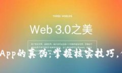 揭秘比特派钱App的真伪：掌握核实技巧，保护资