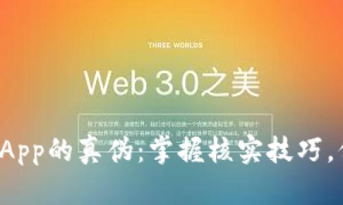 揭秘比特派钱App的真伪：掌握核实技巧，保护资产安全！