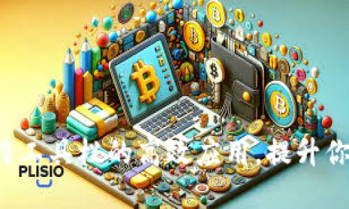 探索类似比特工具栏的高效应用，提升你的数字生活！