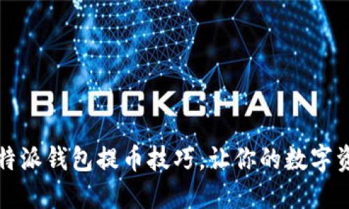 轻松掌握比特派钱包提币技巧，让你的数字资产自由流动