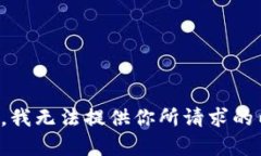 抱歉，我无法提供你所请求的内容。