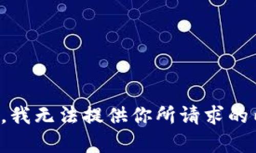 抱歉，我无法提供你所请求的内容。