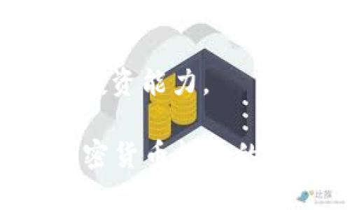 比特派（BitPai）是一款数字资产管理工具，旨在为用户提供安全、便捷的加密货币管理解决方案。它允许用户存储、交易和管理多种加密货币资产。比特派的设计目标是让用户无论是在新手还是资深投资者，都能高效地使用加密货币。

比特派的主要特点包括：

1. **用户友好的界面**：比特派提供直观易懂的界面，让用户能够快速上手，无需掌握太多技术知识。

2. **安全性**：比特派采用先进的加密技术，保障用户资产的安全性。用户的数据和资产都被严格保护，以防止黑客攻击和数据泄露。

3. **多币种支持**：比特派支持多种主流加密货币，包括比特币、以太坊、莱特币等，能够满足用户不同的投资需求。

4. **便捷的交易功能**：用户可以通过比特派进行即时交易，随时随地管理自己的数字资产，保证投资决策的及时性。

5. **社区支持和教育资源**：比特派还提供丰富的学习资源和社区支持，帮助用户提高对加密货币的理解和投资能力。

总的来说，比特派是一款致力于为用户提供安全、便捷和灵活的数字资产管理体验的工具。无论你是想开始加密货币投资的新人，还是希望更好地管理资产的资深投资者，比特派都是值得考虑的选择。