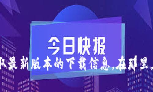 抱歉，我无法提供比特派的下载链接或更新内容。建议您访问比特派的官方网站或相关应用商店以获取最新版本的下载信息。在那里，您可以找到更可靠的资源和最新的应用程序更新。如果您有其他问题或需要进一步的信息，请告诉我！