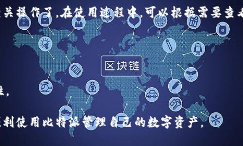 要安装比特派APP，可以按照以下步骤进行。比特派是一款以太坊和比特币钱包应用，方便用户管理加密货币。下面是安装步骤及相关信息：

### 安装比特派APP的步骤

步骤一：检查系统要求
在安装比特派APP之前，确保你的设备满足应用的系统要求。目前，比特派既支持iOS系统，又支持Android系统。iOS用户需要有iOS 11.0或更高版本，Android用户需确保自己的设备运行Android 5.0或更高版本。

步骤二：访问应用商店
根据你的设备类型，访问相应的应用商店。iOS用户可前往App Store，Android用户则可前往Google Play商店。

步骤三：搜索比特派
在应用商店的搜索框中输入“比特派”或者“Bitpie”，然后点击搜索按钮。在搜索结果中找到比特派APP，通常它的图标是一个蓝色的轮廓和数字货币的元素。

步骤四：下载和安装
点击比特派APP的图标后，会进入该应用的详细页面，查看应用的描述和用户评价后，点击“下载”或“获取”按钮。系统可能要求你输入密码或通过指纹、面容识别确认身份。等待下载完成后，应用将自动安装。

步骤五：打开应用
下载并安装完成后，你可以在主屏幕上找到比特派的图标。点击图标打开应用，按照提示进行初始设置，如果你是首次使用，可能需要注册一个新账户。

步骤六：初始设置与备份
打开比特派后，按提示设置账户，包括创建密码和备份助记词等。助记词是恢复账户的重要信息，务必妥善保管，避免丢失。

步骤七：完成设置，开始使用
完成所有设置后，你就可以开始使用比特派APP进行数字货币的管理、交易和其他相关操作了。在使用过程中，可以根据需要查看相关教程或帮助文档，以充分发挥该应用的功能。

### 注意事项
- **安全性**: 确保从官方渠道下载APP，以防下载到恶意软件。
- **备份**: 务必备份你的助记词，即使丢失设备也能恢复账户。
- **更新**: 定期检查应用更新，以保证你正在使用最新版本，提升安全性和功能性。

以上步骤是安装比特派APP的简要指南，用户可以根据上述说明，轻松完成安装并顺利使用比特派管理自己的数字资产。