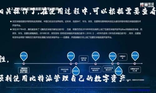 要安装比特派APP，可以按照以下步骤进行。比特派是一款以太坊和比特币钱包应用，方便用户管理加密货币。下面是安装步骤及相关信息：

### 安装比特派APP的步骤

步骤一：检查系统要求
在安装比特派APP之前，确保你的设备满足应用的系统要求。目前，比特派既支持iOS系统，又支持Android系统。iOS用户需要有iOS 11.0或更高版本，Android用户需确保自己的设备运行Android 5.0或更高版本。

步骤二：访问应用商店
根据你的设备类型，访问相应的应用商店。iOS用户可前往App Store，Android用户则可前往Google Play商店。

步骤三：搜索比特派
在应用商店的搜索框中输入“比特派”或者“Bitpie”，然后点击搜索按钮。在搜索结果中找到比特派APP，通常它的图标是一个蓝色的轮廓和数字货币的元素。

步骤四：下载和安装
点击比特派APP的图标后，会进入该应用的详细页面，查看应用的描述和用户评价后，点击“下载”或“获取”按钮。系统可能要求你输入密码或通过指纹、面容识别确认身份。等待下载完成后，应用将自动安装。

步骤五：打开应用
下载并安装完成后，你可以在主屏幕上找到比特派的图标。点击图标打开应用，按照提示进行初始设置，如果你是首次使用，可能需要注册一个新账户。

步骤六：初始设置与备份
打开比特派后，按提示设置账户，包括创建密码和备份助记词等。助记词是恢复账户的重要信息，务必妥善保管，避免丢失。

步骤七：完成设置，开始使用
完成所有设置后，你就可以开始使用比特派APP进行数字货币的管理、交易和其他相关操作了。在使用过程中，可以根据需要查看相关教程或帮助文档，以充分发挥该应用的功能。

### 注意事项
- **安全性**: 确保从官方渠道下载APP，以防下载到恶意软件。
- **备份**: 务必备份你的助记词，即使丢失设备也能恢复账户。
- **更新**: 定期检查应用更新，以保证你正在使用最新版本，提升安全性和功能性。

以上步骤是安装比特派APP的简要指南，用户可以根据上述说明，轻松完成安装并顺利使用比特派管理自己的数字资产。