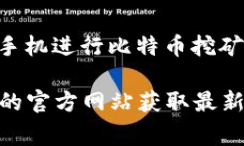 比特小矿工（Bitcoin Miner）通常指的是一些手机矿工应用程序或者硬件设备，但截至我最后更新的信息，比特小矿工并没有一个特定的官方APP。如果您是指使用手机进行比特币挖矿的应用程序，市场上确实存在一些此类应用，但大多数情况下，安卓或iOS设备的计算能力无法与专用的矿机竞争。因此，许多使用手机挖矿的应用可能并不实际有效。

如果您对挖矿感兴趣，建议您研究一下相关的挖矿设备和软件，选择适合自己需求的方案。如果有新的发展或者官方发布的应用，建议您访问比特币或相关加密货币的官方网站获取最新信息。