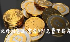 快速获取比特浏览器：官方APP免费下载与安装指