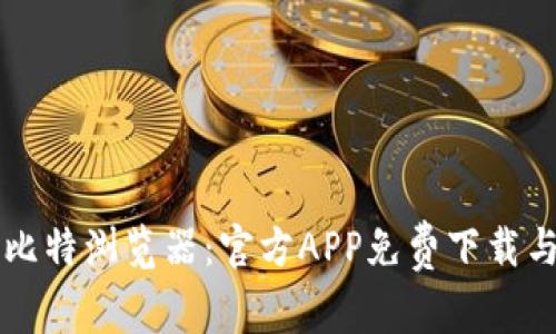 快速获取比特浏览器：官方APP免费下载与安装指南