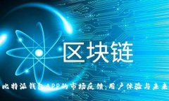 深入剖析比特派钱包APP的市场反馈：用户体验与