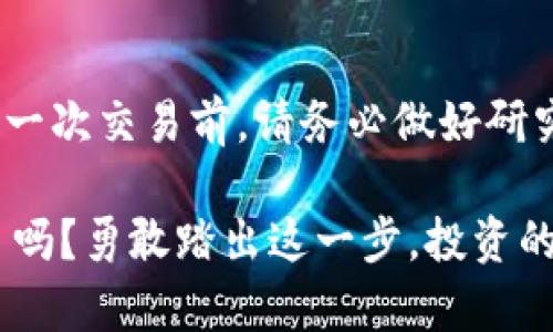 在比特派钱包中兑换TRX（波场币）为USDT（泰达币）是一个相对简单的过程。以下是具体的步骤和注意事项。为了让内容更具吸引力，我会采用生动的语言和细致的描述，提供详细的指导。

什么是比特派钱包？
比特派钱包，是一款为数字货币爱好者设计的安全钱包。想象一下，你手握一把打开数字财富大门的钥匙，轻松管理资产，随时随地进行交易。比特派钱包不仅界面友好，还拥有强大的安全性能，仿佛在晨曦中守护着你的资产，确保你的每一笔交易都稳妥无虞。

为什么选择TRX兑换USDT？
TRX作为波场网络的原生代币，在数字货币世界中备受追捧。然而，像一场缤纷绚丽的烟火表演，USDT则是稳定币的代表，以其对美元的1:1锚定关系，成为了交易和投资的理想选择。当市场波动时，USDT就像是希望的曙光，帮助你避开风暴，保护你的资产价值。

准备工作：确保你的比特派钱包设置完毕
在进行任何兑换之前，你需要确保比特派钱包已成功安装并设置完毕。就像一座古老的城堡，你需要将它修缮好，才能迎接客人。在这里，您需要完成以下步骤：
ul
    li下载比特派钱包应用，创建一个新钱包，妥善保管助记词。/li
    li将TRX转入你的比特派钱包，以便进行兑换。/li
/ul

兑换TRX为USDT的具体步骤
一旦你的比特派钱包设置完毕，资金也到账了，你就可以开始兑换了。想象一步步走向梦想的彼岸，以下是具体的操作流程：
ol
    listrong打开比特派钱包：/strong轻轻点击应用，登录你的钱包，仿佛启动了一台时光机，带你进入数字货币的世界。/li
    listrong选取兑换功能：/strong在首页底部，找到“兑换”或“交易”选项，像翻开一本充满秘密的书籍，期待里面的精彩。/li
    listrong选择交易对：/strong在兑换页面，你需要选择TRX作为你要兑换的货币，然后选择USDT作为目标货币。/li
    listrong输入兑换数量：/strong根据当前的市场情况，输入你想要兑换的TRX数量。这一刻，仿佛在精心策划一场盛大的变革。/li
    listrong确认订单信息：/strong在确认页面，仔细核对所有信息，包括交换比例、手续费等，确保每一个细节都如你所愿。/li
    listrong提交兑换请求：/strong点击确认交易，随后耐心等待系统处理。在这段时间里，你或许会幻想自己即将获得的财富。/li
/ol

交易成功后的注意事项
当你的交易成功后，USDT便会悄然入账。这是一种富有仪式感的成功，如同在胜利的舞台中央，接受观众的欢呼。“你做到了！”此时，你需要注意以下几点：
ul
    li定期查看USDT余额，确认到账是否及时，确保每一分都是你应得的。/li
    li在进行后续交易时，仔细选择兑换时机，尽量在市场较稳定时进行。/li
    li了解并关注市场动态，以便更好地管理你的数字资产，像一位精明的投资者，随时准备调整策略。/li
/ul

总结：成功兑换的喜悦
通过比特派钱包将TRX兑换为USDT，不仅是一次交易，更是一次财富的升华！想象一下，当你看到USDT的余额不断增加时，那份喜悦就如春风拂面，温暖而舒适。在这个瞬息万变的数字货币市场中，灵活应对、及时转换资产，将是你拥抱未来的最佳途径。

附加建议：谨慎操作，量入为出
尽管数字货币的世界充满机遇，但也伴随着风险。就像跨越波涛汹涌的海洋，选择坚固的船只和航向至关重要。在每一次交易前，请务必做好研究和准备，确保你的每一步都是充满智慧的选择。

通过以上步骤，你已经掌握了在比特派钱包中将TRX兑换为USDT的详细流程。准备好迎接下一个数字货币的挑战了吗？勇敢踏出这一步，投资的世界大门正在向你敞开！