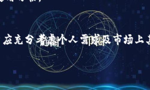 要评估比特派（Bitpie）这个软件的可靠性，我们需要从多个角度来分析它的特点、安全性、用户体验以及市场反馈。以下是一些主要的分析内容：

一、比特派简介
比特派是一个多币种数字货币钱包，旨在提供安全、便捷的虚拟货币管理服务。用户可以通过它管理比特币、以太坊、莱特币等多种加密货币。在这个飞速发展的数字货币市场中，比特派以其界面简洁和功能完善受到了不少用户的青睐。

二、安全性
在选择数字货币钱包时，安全性是用户最关注的因素之一。比特派采用了多重签名和冷存储等安全技术，旨在保护用户的资产安全。此外，私钥管理通过用户的手机生成，并不保存在比特派的服务器上，这也减少了被黑客攻击的风险。
不过，用户在使用比特派时仍需注意个人安全，不要轻易泄露自己的私钥，同时启用二步验证等额外的安全措施，以进一步提高账户安全性。

三、用户体验
比特派在用户体验上表现良好，界面，适合不同层次的用户。无论是数字货币的购买、转账，还是与其他应用程序的整合，操作过程都显得相对顺畅。
此外，比特派还提供了丰富的功能，包括资产管理、交易所接入、多语言支持等，用户完全可以根据自身需求选择使用。尤其是对于新手来说，其友好的指导系统能够帮助用户更快上手。

四、市场反馈
在网络上，各大论坛、社交媒体平台上，用户对比特派的评价呈现出两极分化的趋势。一部分用户对其安全性和便捷性给予了高度认可，称其为“数字货币管理的得力助手”；而另一部分用户则对其某些功能限制和交易速度提出了质疑。
总体来看，比特派在用户中的口碑还是比较不错的，但用户在选择之前应当充分了解其优缺点，选择是否适合自己的需求和使用习惯。

五、总结
比特派作为一款数字货币钱包软件，其安全性、功能和用户体验等方面都有着不错的表现。然而，在选择数字货币钱包时，用户应充分考虑个人需求及市场上其他钱包的特点，做出明智的选择。总之，比特派是一个值得尝试的数字货币钱包，但用户也要保持警惕，确保自身资产的安全。

通过这样全面的分析，大家可以更加清晰地了解比特派软件的各个方面，从而做出是否使用的决策。