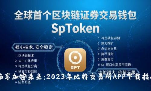 畅享加密未来：2023年比特交易所APP下载指南