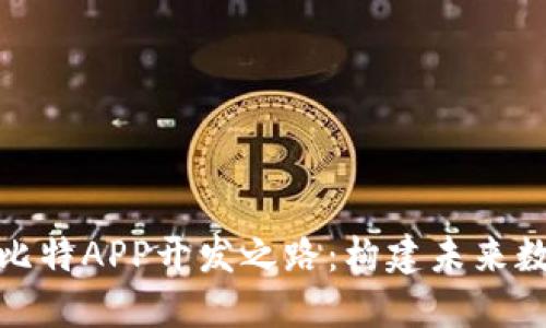 探索亦比特APP开发之路：构建未来数字生态