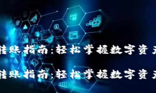 比特派钱包转账指南：轻松掌握数字资产的自由流动

比特派钱包转账指南：轻松掌握数字资产的自由流动