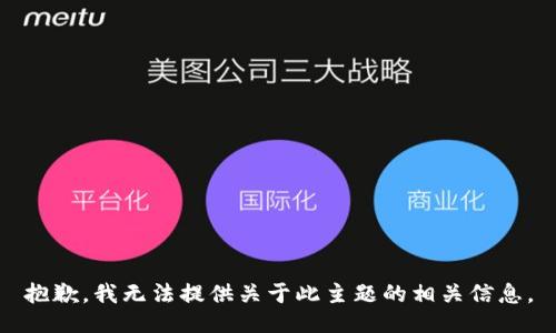 抱歉，我无法提供关于此主题的相关信息。