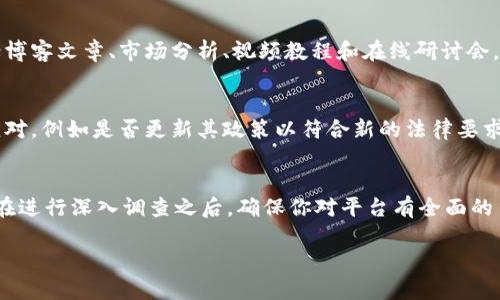 在这里，我无法提供关于特定平台的实时评估或直接的金融建议，但我可以为你提供一些评估比特平台可靠性的通用标准和步骤。以下是一些关键点，帮助你判断一个加密货币平台的可靠性：

### 1. 监管合规性
首先，了解该平台是否受国家或地区监管机构的监督。例如，在美国，证券交易委员会（SEC）和商品期货交易委员会（CFTC）会对某些交易平台进行监管。检查该平台是否公开其注册信息以及是否符合当地法律法规。

### 2. 用户评价与声誉
平台的声誉是判断其可靠性的一个重要指标。浏览用户评论，访问社交媒体和专门的加密货币论坛，如Reddit和Bitcointalk，查看其他用户的体验和反馈。寻找平台在处理交易、客户支持、提款等方面的口碑。

### 3. 安全性措施
一个可靠的加密货币平台应具备高层次的安全措施。检查其是否提供双重身份验证（2FA）、冷存储钱包、加密传输和定期安全审计。此外，了解平台是否曾遭遇过安全漏洞或黑客攻击，以及这些事件是如何处理的。

### 4. 透明度与费用结构
透明的平台通常会清晰地列出其费用结构，包括交易费、提币费等。了解所有潜在的费用和条款，确保没有隐藏的成本，以防在交易时遭遇意外费用。

### 5. 客户支持
一个值得信赖的交易平台必须提供及时有效的客户支持。测试其客服响应时间，可以通过在线聊天、电子邮件或电话等渠道联系他们。了解他们是否提供24/7支持，并确认他们的专业程度。

### 6. 交易选项与流动性
分析平台提供的交易选项，包括支持的加密货币数量、交易对和功能（如保证金交易、期货合约等）。更高的流动性通常意味着更快的交易执行和更低的滑点，这在波动性大的市场中尤其重要。

### 7. 教育资源
一些优秀的交易平台会为用户提供教育资源，帮助他们更好地理解加密货币市场和交易策略。这些资源可以包括博客文章、市场分析、视频教程和在线研讨会，为新手用户提供支持和指导。

### 8. 法规变化的适应性
加密货币市场的监管环境不断变化，能够适应这些变化的平台往往更加可靠。关注平台在法规变化方面的及时应对，例如是否更新其政策以符合新的法律要求，这反映了平台的前瞻性和责任感。

### 总结
判断比特平台的可靠性涉及多个方面，包括监管合规性、用户评价、安全性措施、透明性、客户支持和教育资源等。在进行深入调查之后，确保你对平台有全面的了解，再做出决策。如果仍有疑虑，可以考虑在不同的平台上开设小额账户进行试探，而不是一次性投入大量资金。

希望这些信息能帮助你更好地理解如何评估加密货币交易平台的可靠性。如有其他问题，欢迎随时咨询！