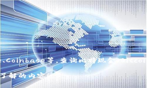 目前我无法提供实时的比特现金价格行情。不过，你可以通过各大数字货币交易平台，例如CoinMarketCap、Binance、Coinbase等，查询比特现金（Bitcoin Cash, BCH）的最新价格和行情信息。这些平台通常提供实时更新的数据，包括价格走势、市场资本、交易量等信息。

如果你有兴趣了解比特现金的相关信息、优势或者影响因素，我可以为你提供详细的解读和分析。请告诉我你具体想了解的内容！