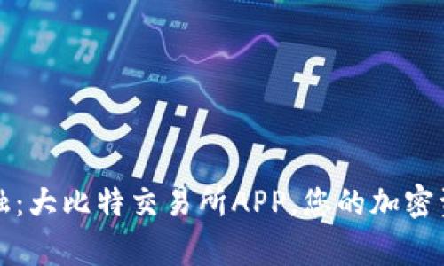 掌握未来金融：大比特交易所APP，您的加密资产管理专家