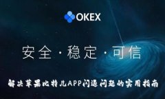 解决苹果比特儿APP闪退问题的实用指南