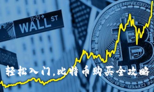 轻松入门，比特币购买全攻略